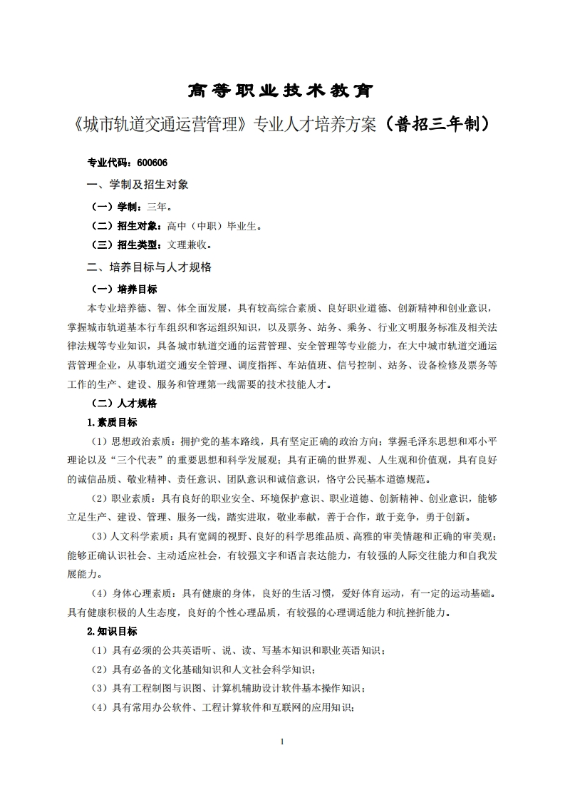 高等职业技术教育轨道交通运营管理专业人才培养方案(普招三年制)