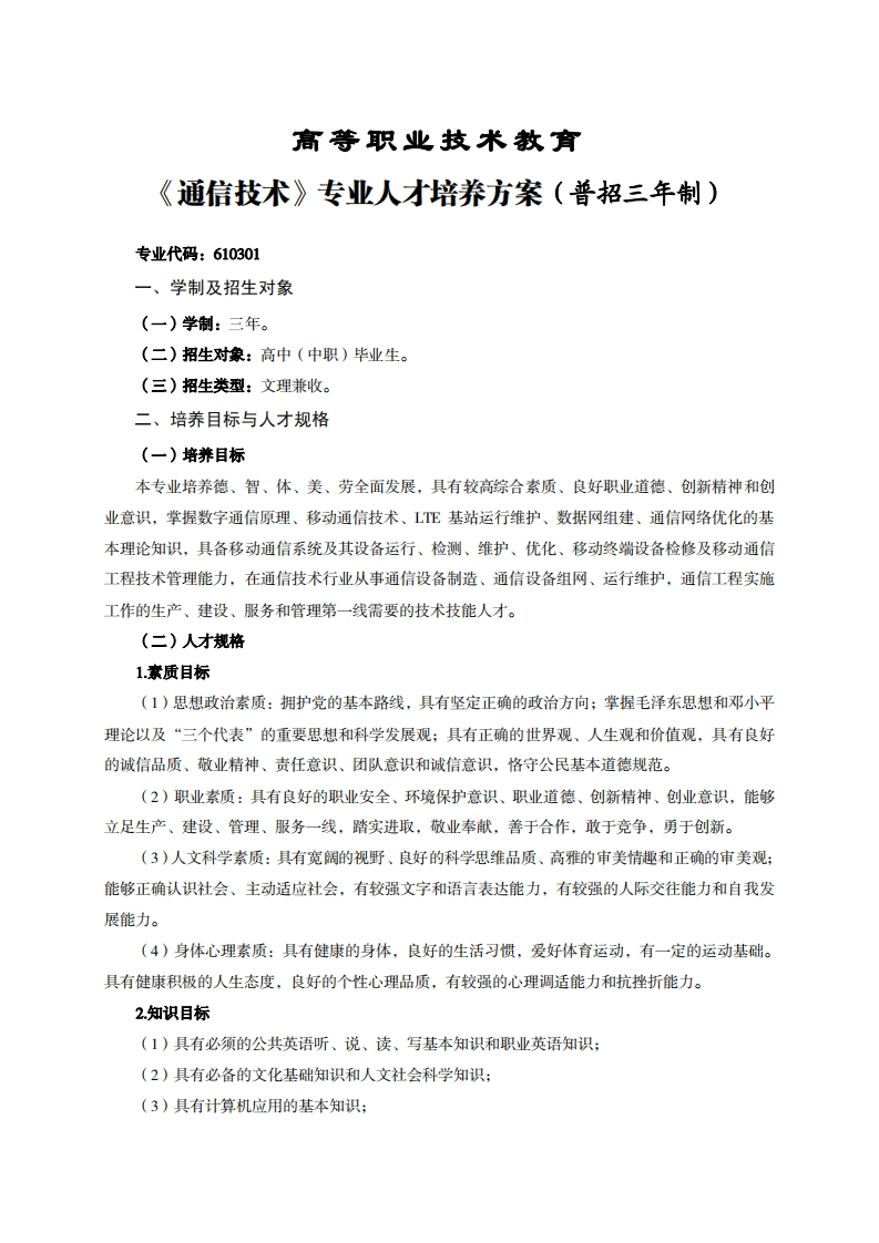 高等职业技术教育通信技术专业人才培养力案(普招三年制)