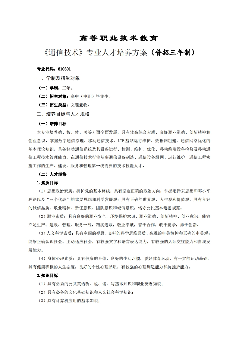 高等职业技术教育通信技术专业人才培养方案(普招三年制)