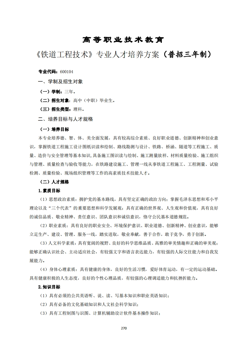 高等职业技术教育道工程技术专业人才培养方案(普招三年制)