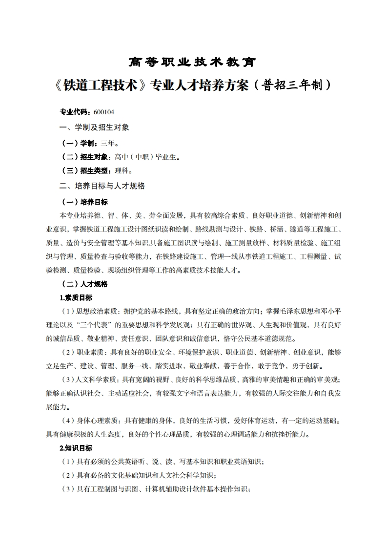 高等职业技术教育道工程技术专业人才培养方案(普招三年制)_1