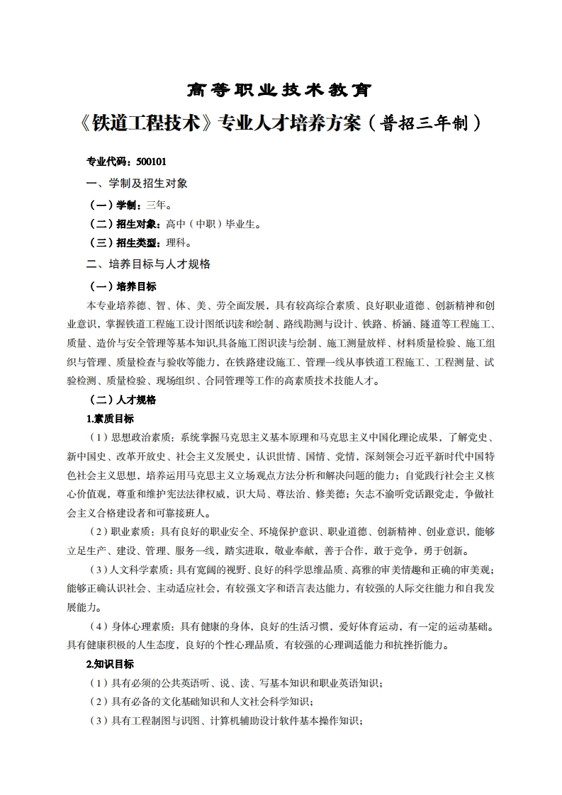 高等职业技术教育道工程技术专业人才培养方案(普招三年制)_2