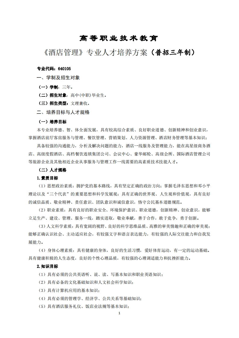 高等职业技术教育酒店管理专业人才培养方案(普招三年制)(1)