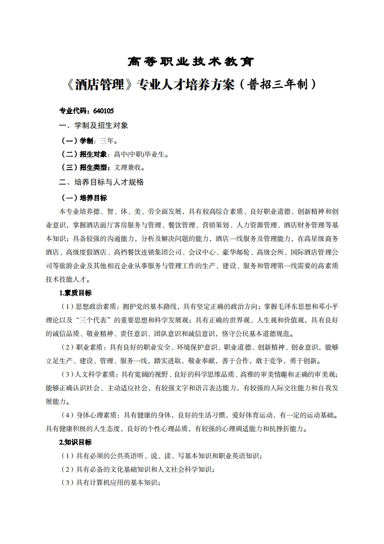 高等职业技术教育酒店管理专业人才培养方案(普招三年制)