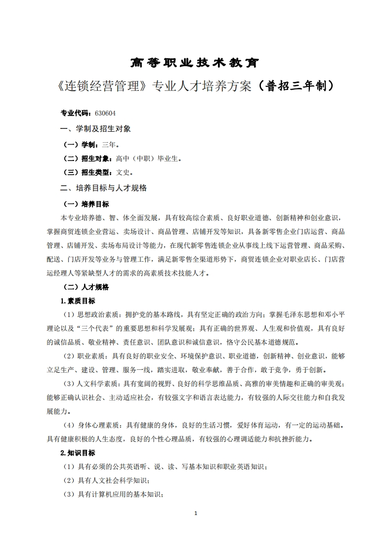 高等职业技术教育锁经营管理专业人才培养方案(普招三年制)