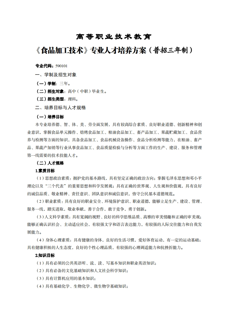 高等职业技术教育食品加工技术专业人才培养力案(普招三年制)