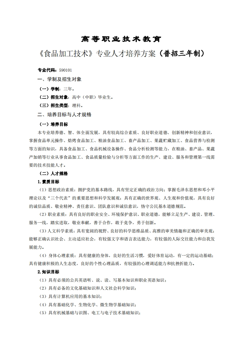高等职业技术教育食品加工技术专业人才培养方案(普招三年制)