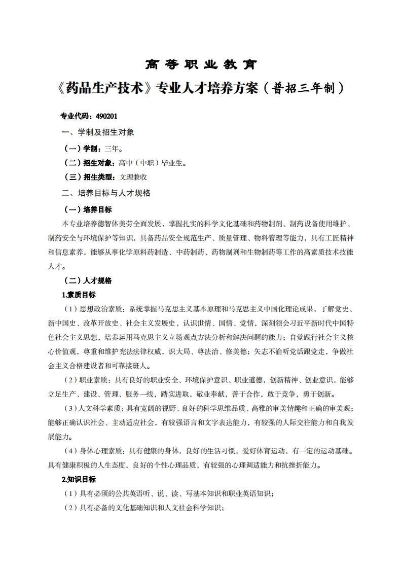高等职业教育5品生产技术专业人才培养方案(普招三年制)