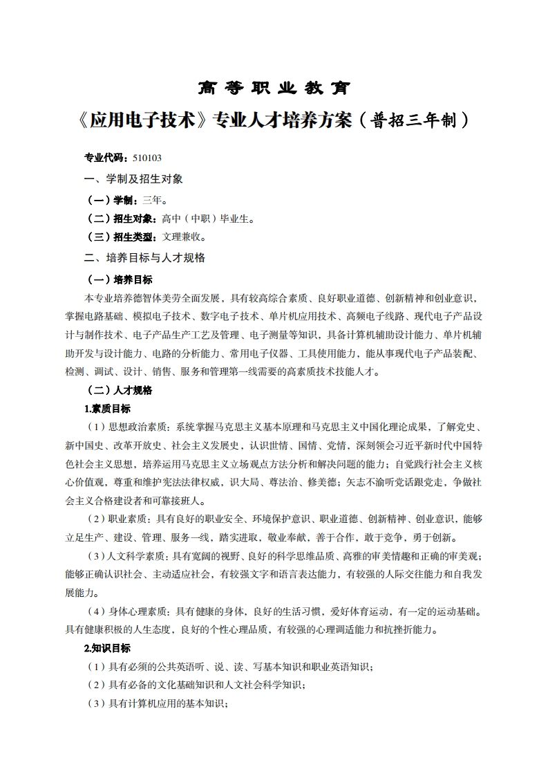 高等职业教育7用电子技术专业人才培养方案(普招三年制)