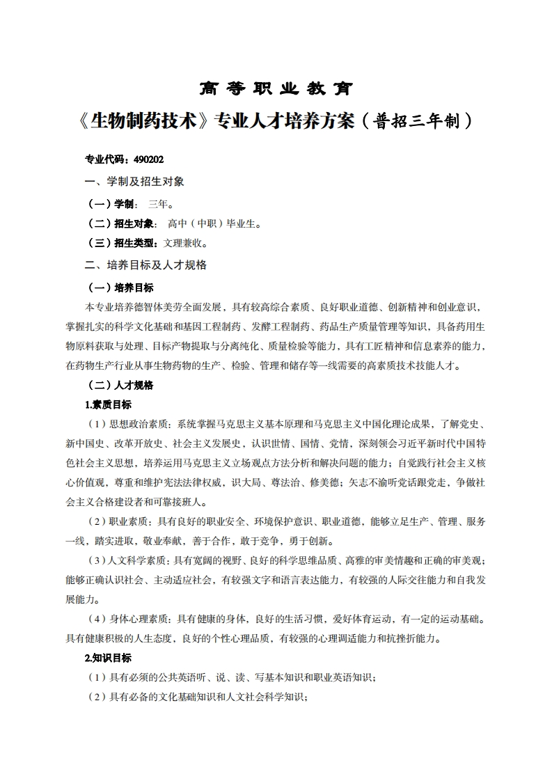 高等职业教育_物制药技术专业人才培养力案(普招三年制)