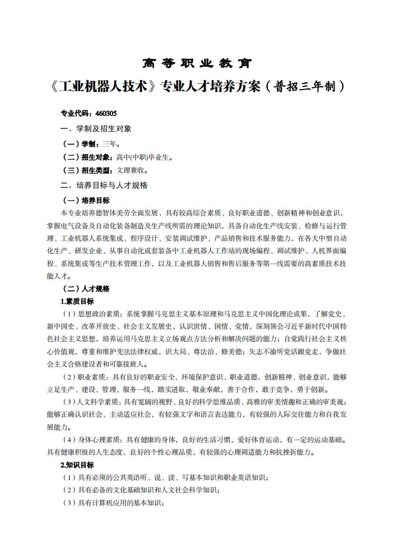 高等职业教育业机器人技术专业人才培养方案(普招三年制)