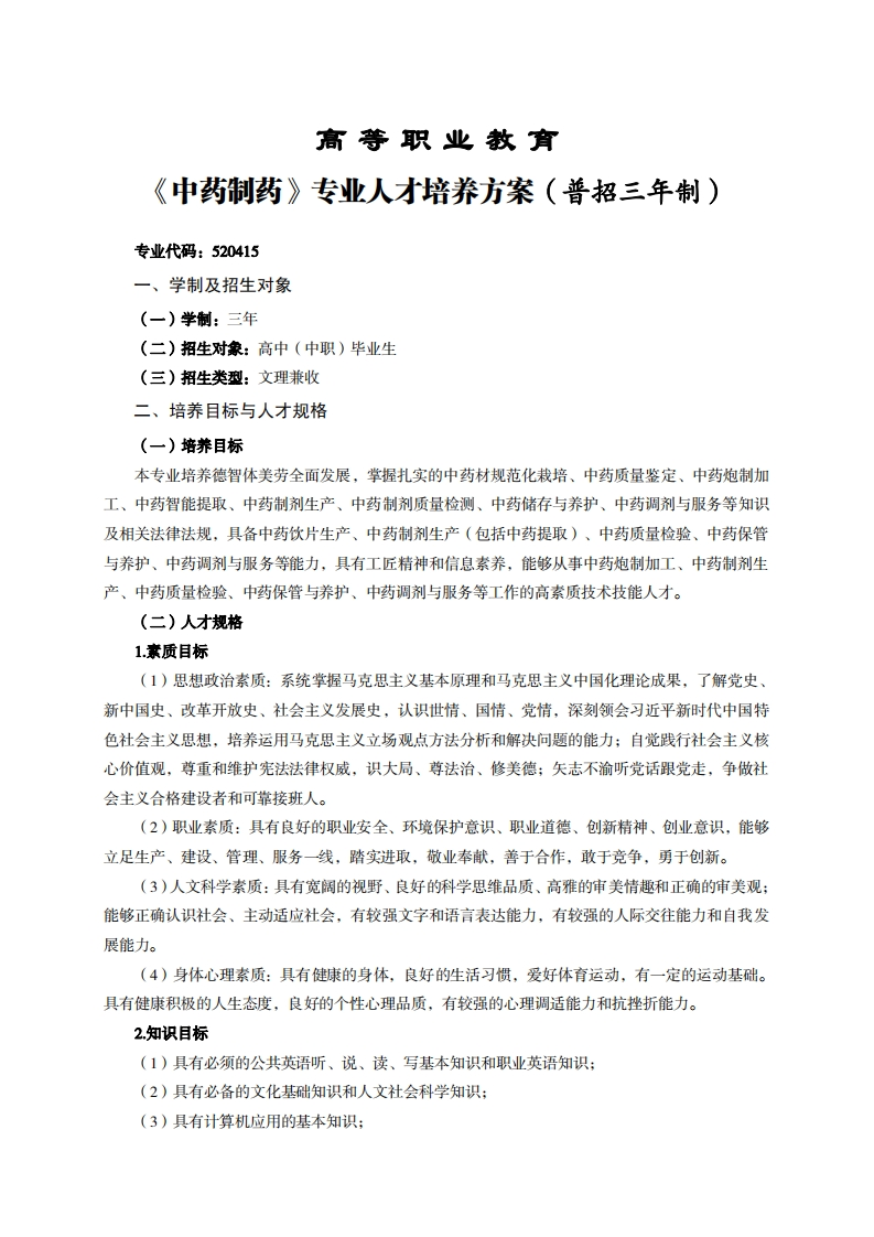 高等职业教育中药制药专业人才培养力案(普招三年制)