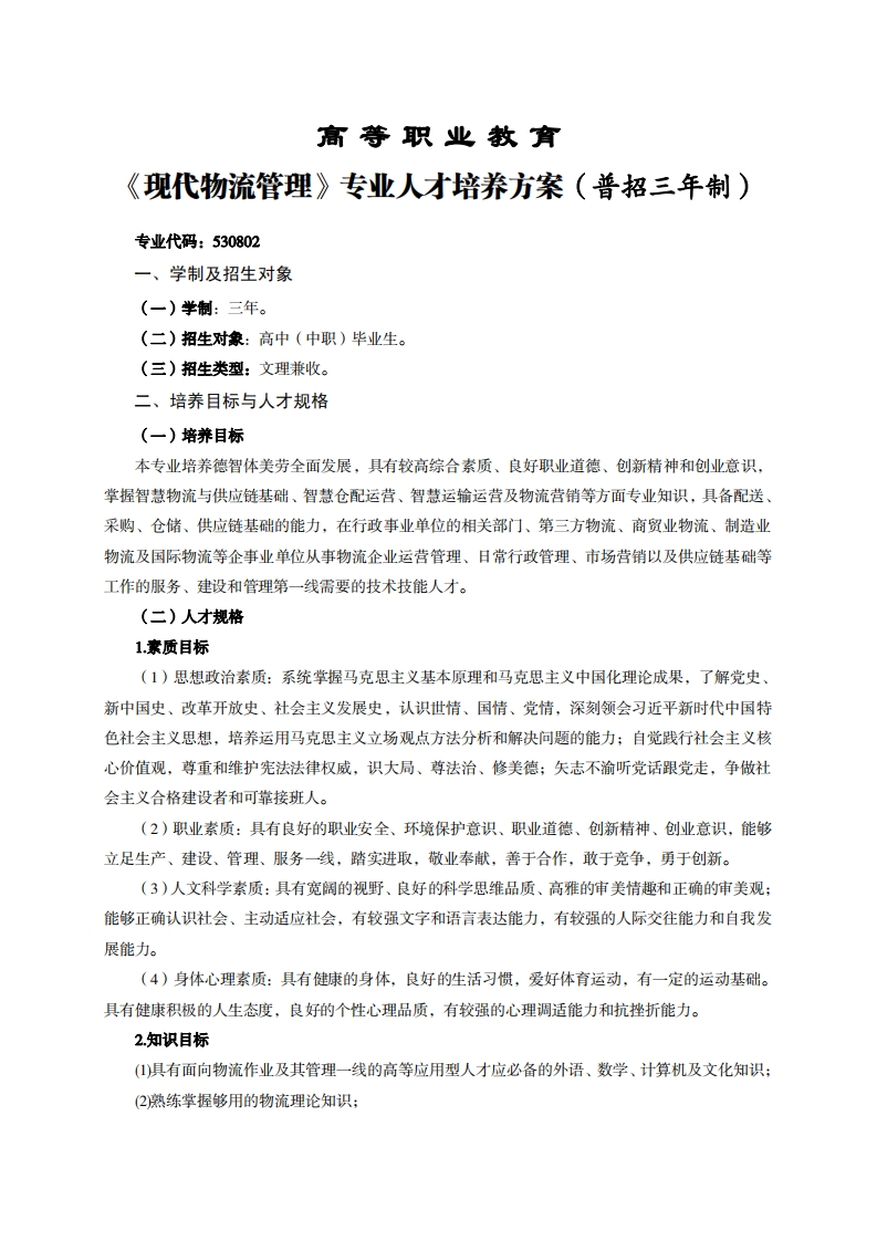 高等职业教育代物流管理专业人才培养方案(普招三年制)