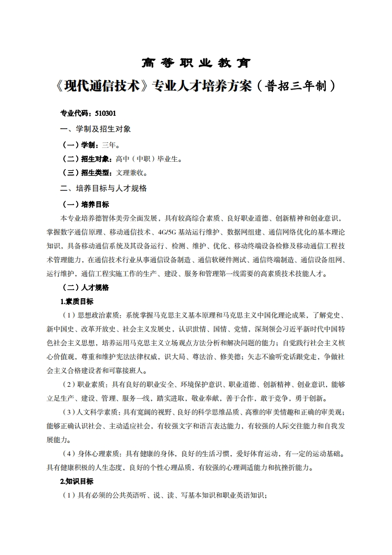 高等职业教育代通信技术专业人才培养方案(普招三年制)