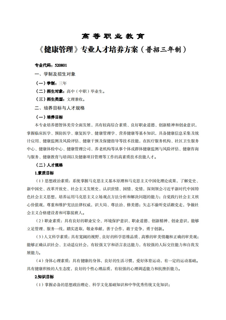 高等职业教育健康管理专业人才培养方案(普招三年制)