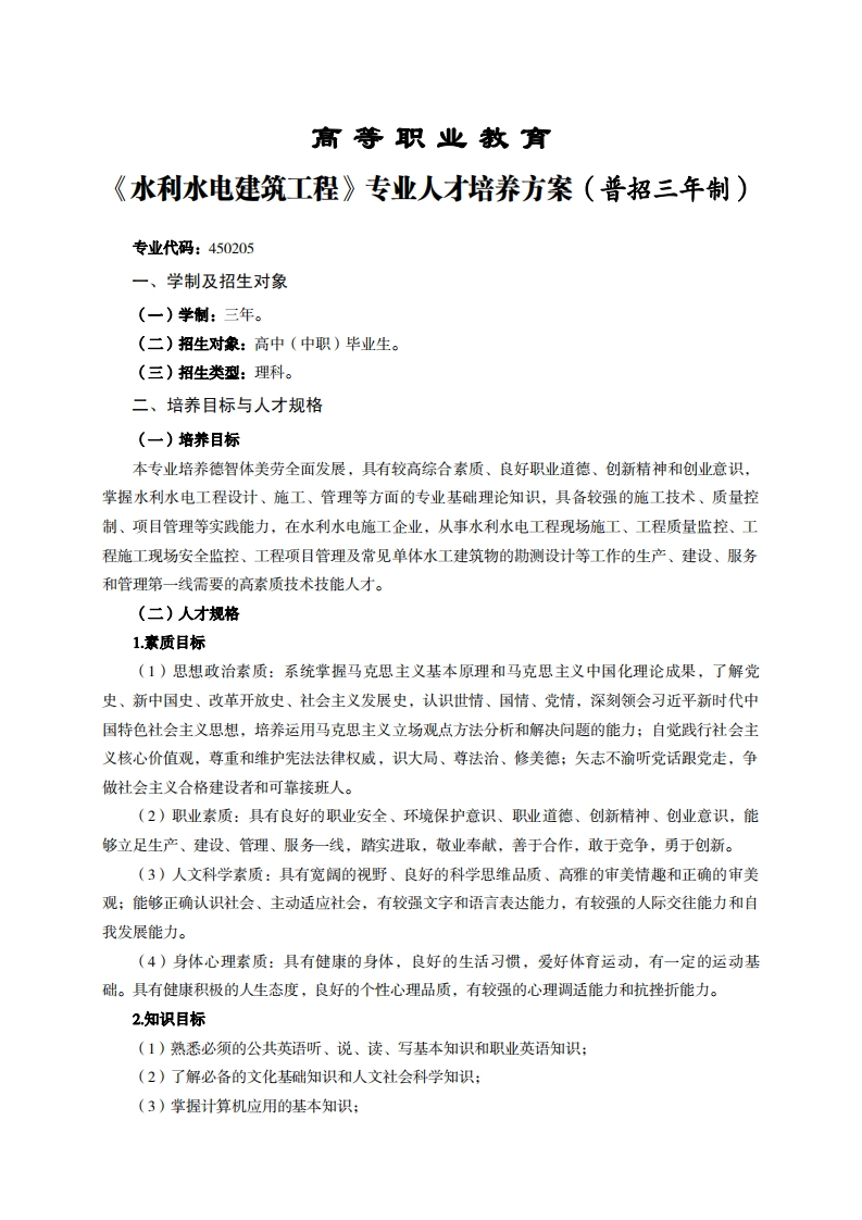 高等职业教育利水电建筑工程专业人才培养方案(普招三年制)