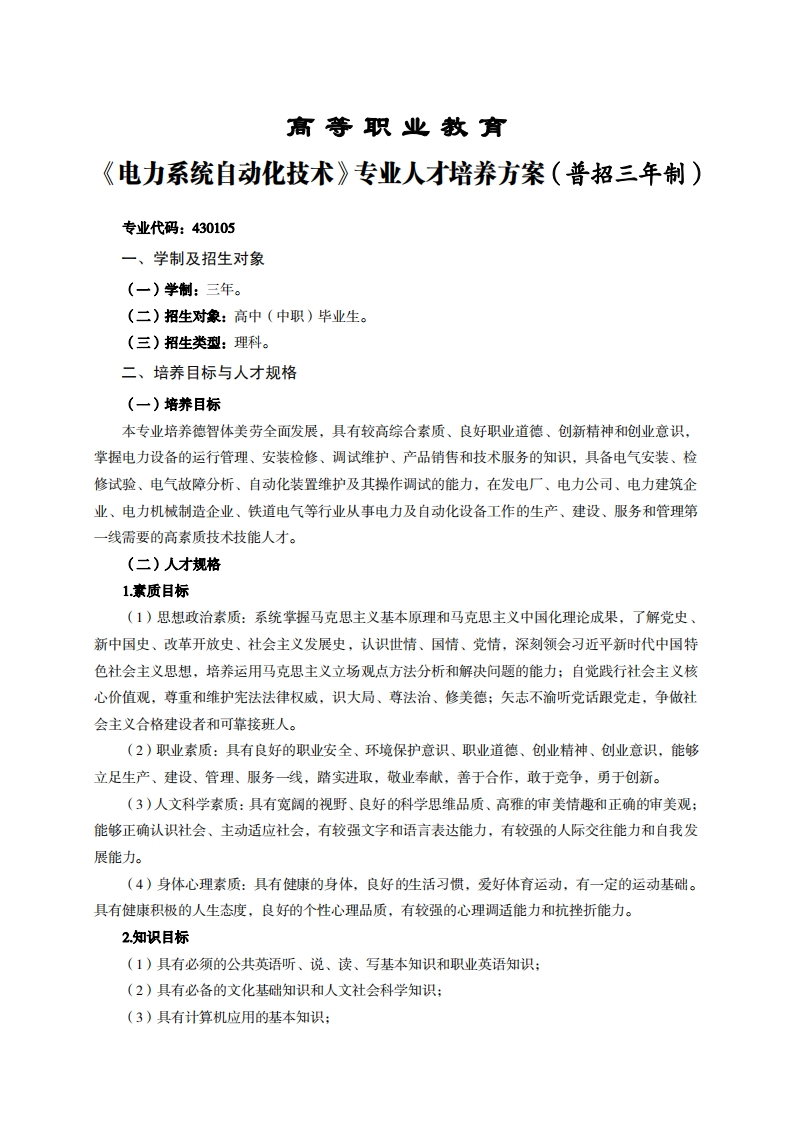 高等职业教育力系统自动化技术专业人才培养方案(普招三年制)