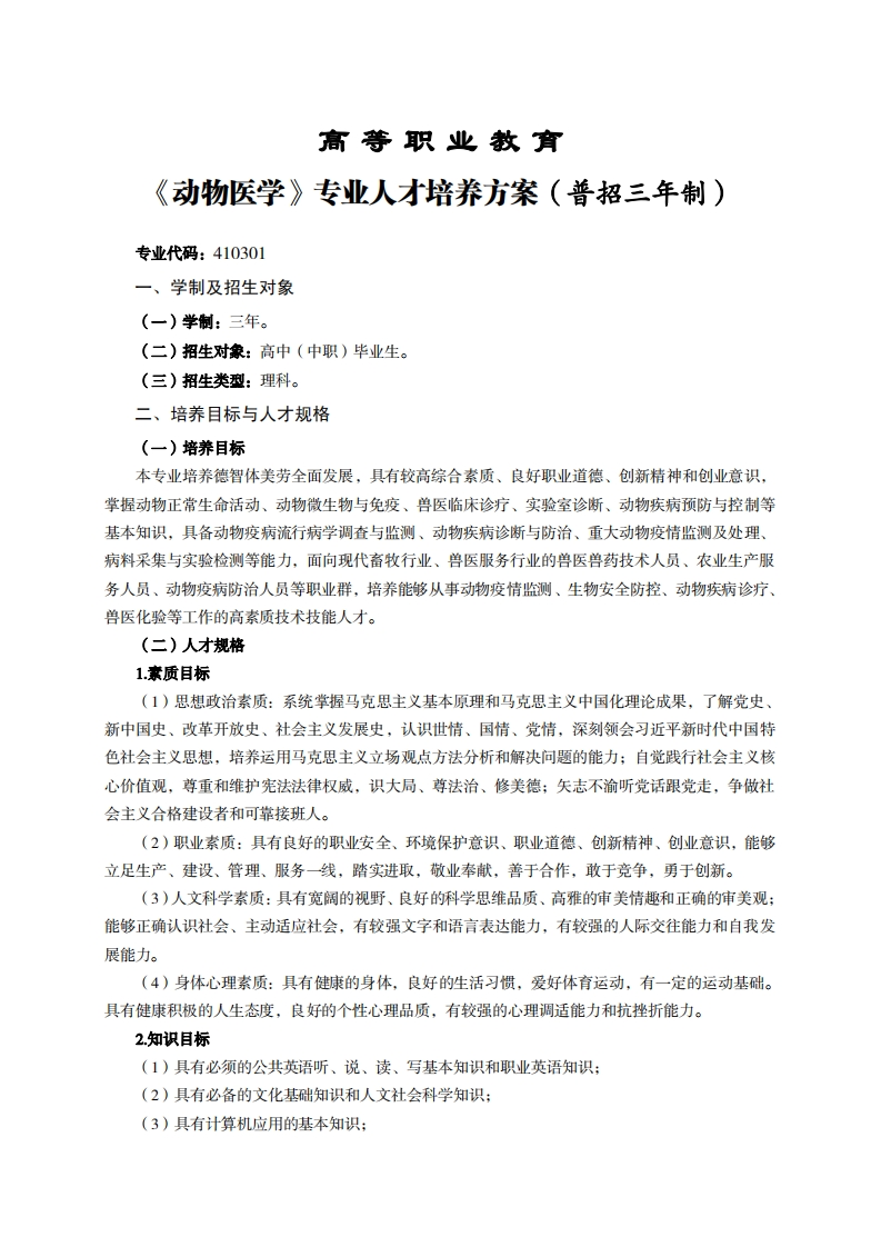 高等职业教育动物医学专业人才培养方案(普招三年制)