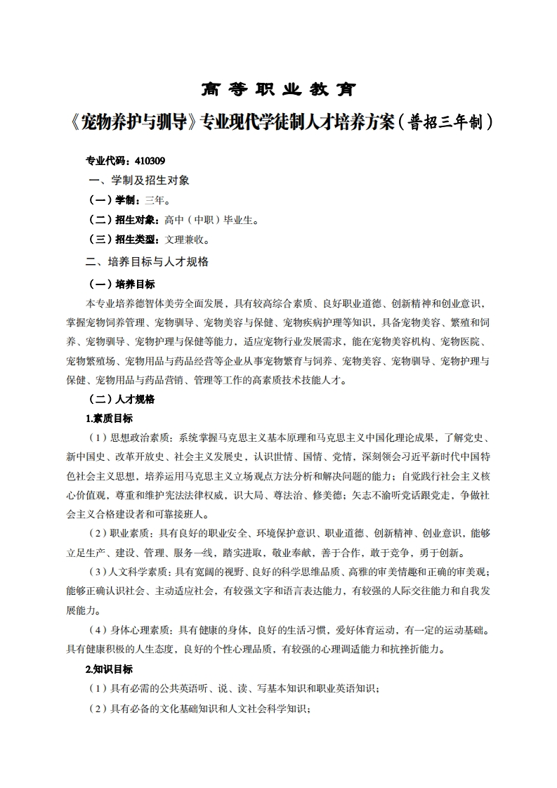 高等职业教育勿养护与驯导专业现代学徒制人才培养方案(普招三年制)