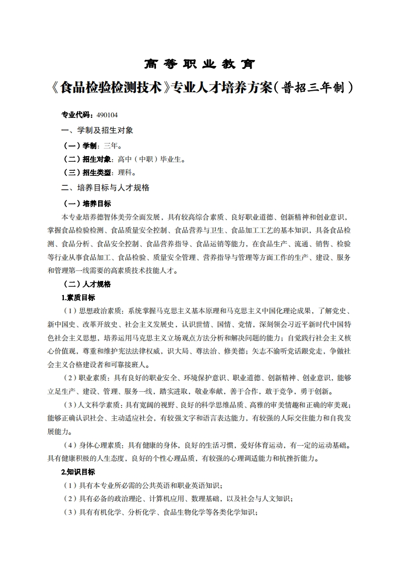 高等职业教育品检验检测技术专业人才培养方案(普招三年制)