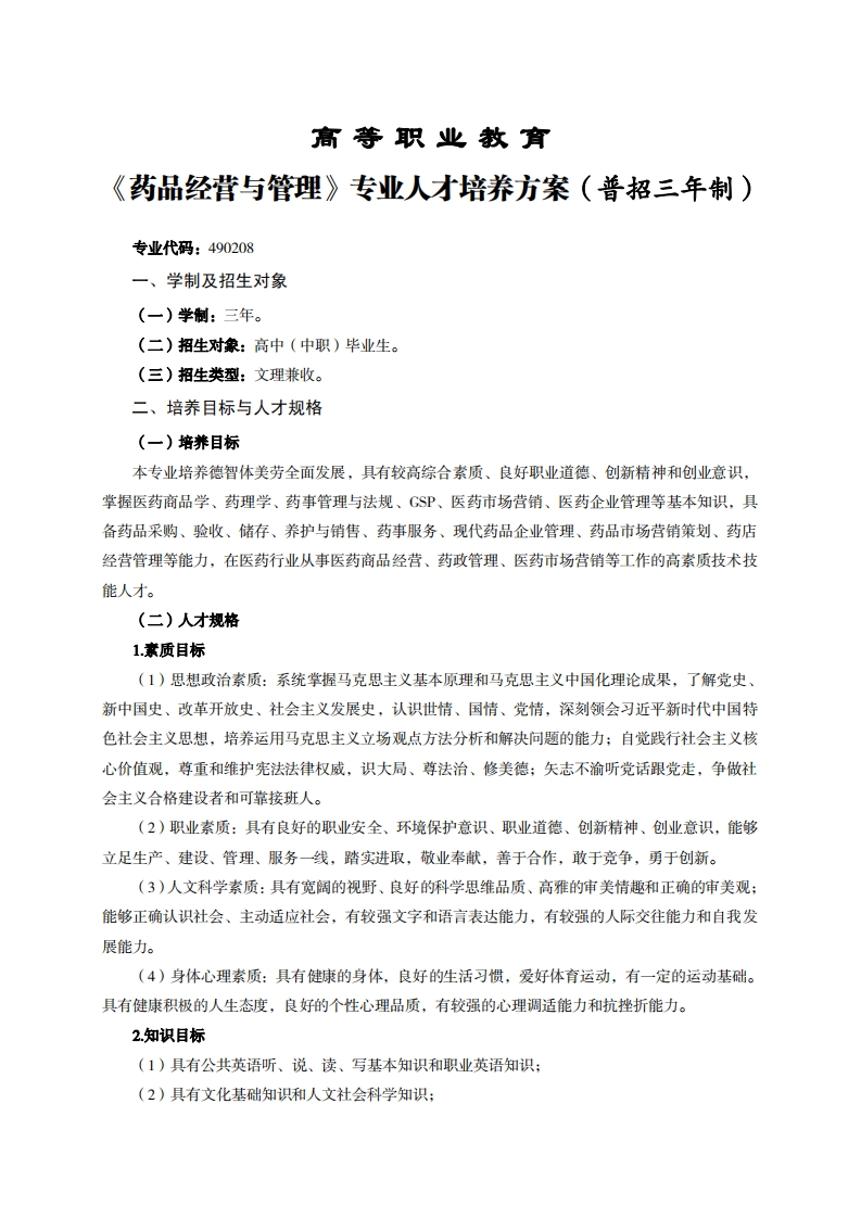 高等职业教育品经营与管理专业人才培养力案(普招三年制)