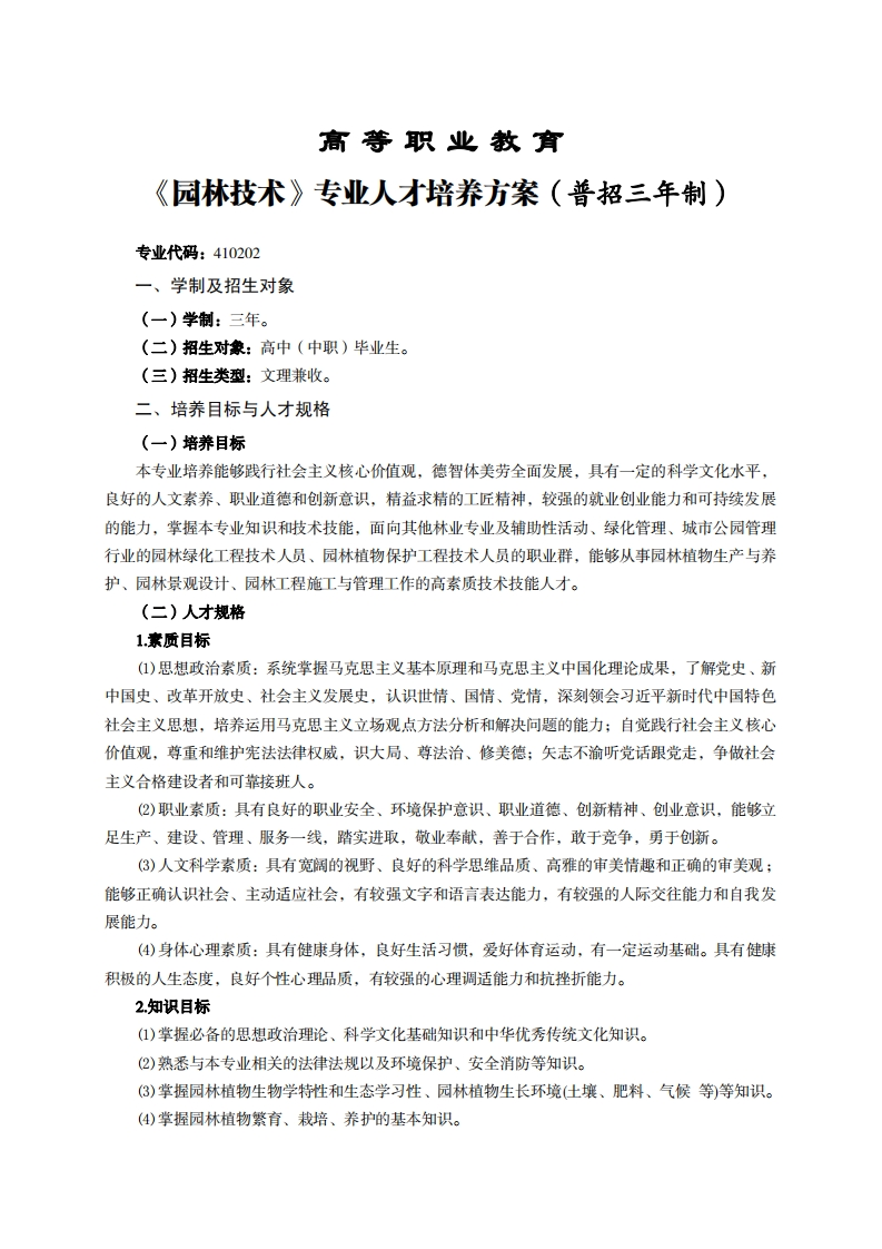 高等职业教育园林技术专业人才培养方案(普招三年制)