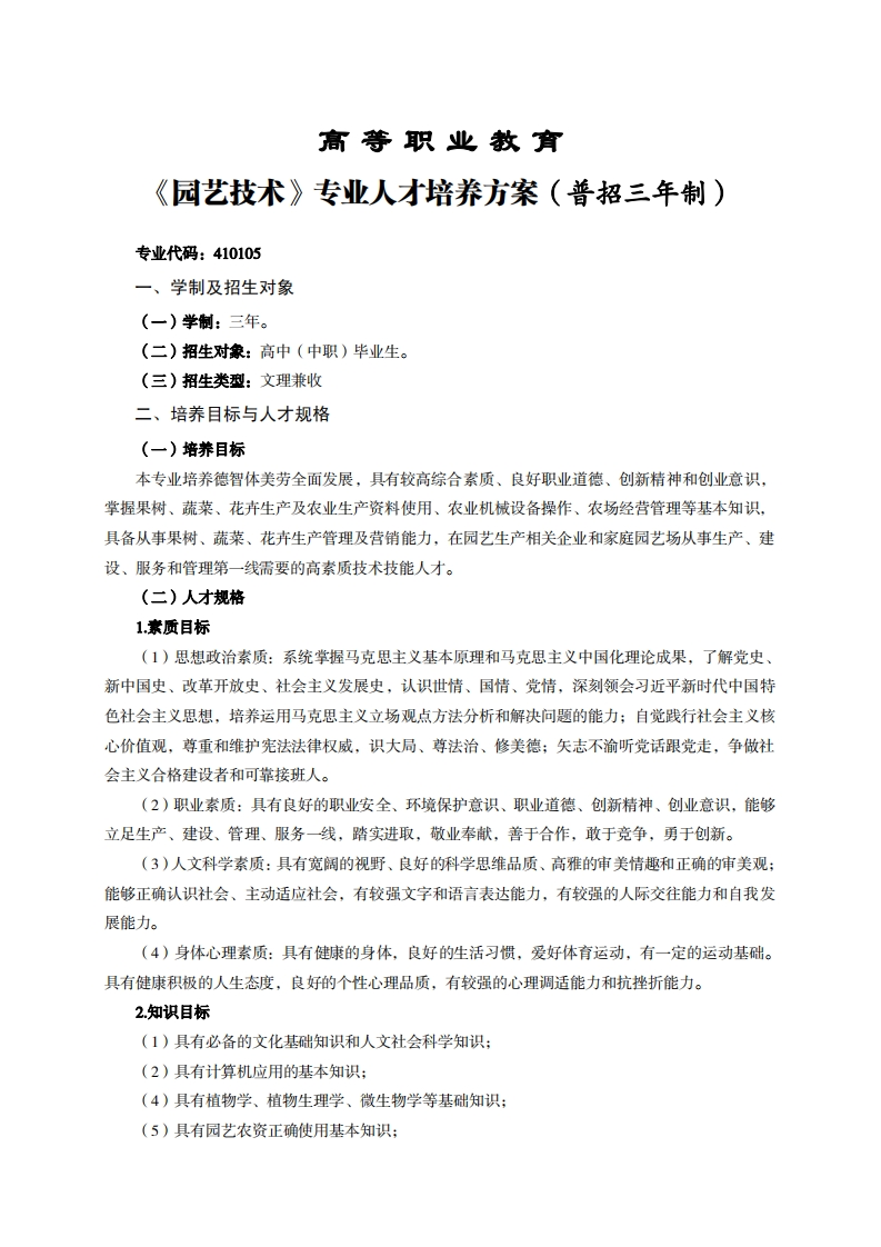高等职业教育园艺技术专业人才培养方案(普招三年制)