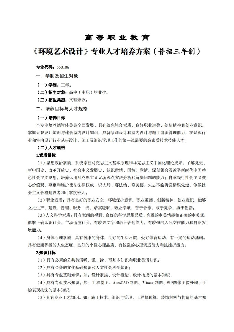 高等职业教育境艺术设计专业人才培养力案(普招三年制)