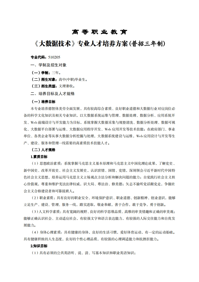 高等职业教育大数据技术专业人才培养方案(普招三年制)