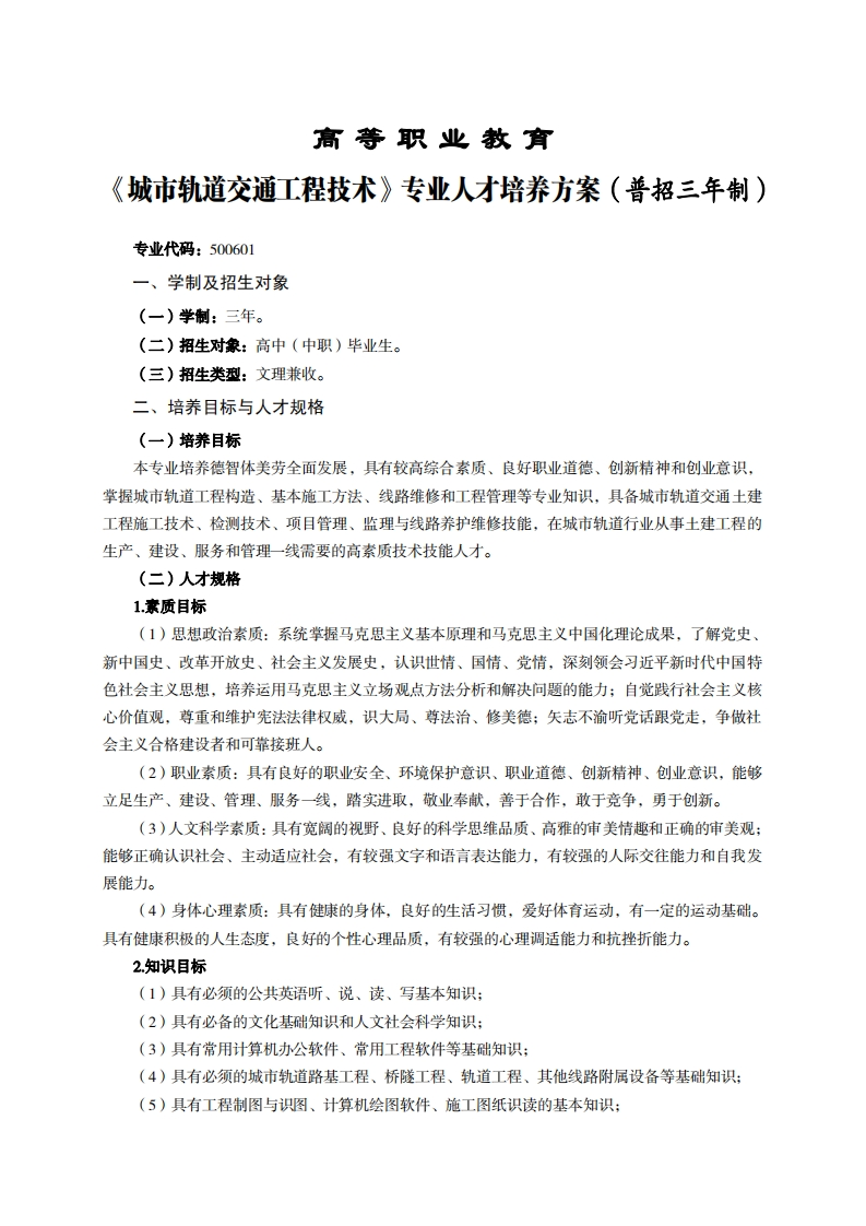 高等职业教育市轨道交通工程技术专业人才培养方案(普招三年制)