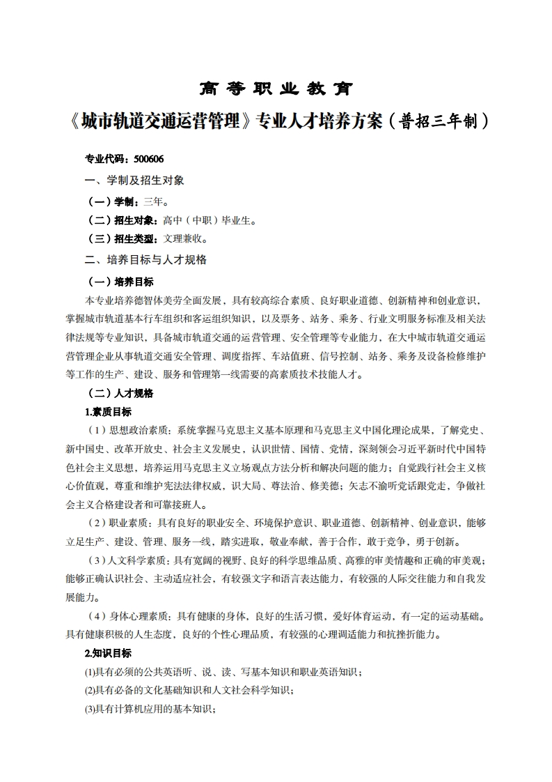 高等职业教育市轨道交通运营管理专业人才培养方案(普招三年制)