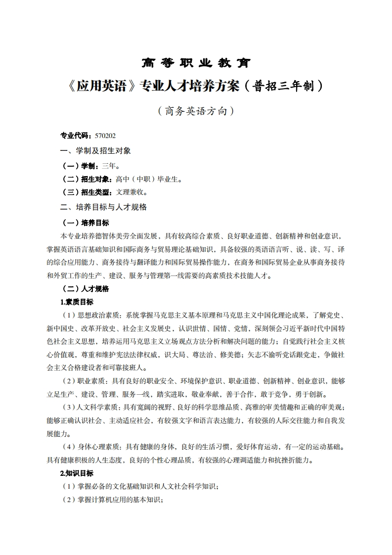 高等职业教育应用英语专业人才培养力案(普招三年制)