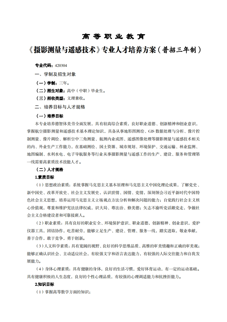 高等职业教育影测量与遥感技术专业人才培养方案(普招三年制)