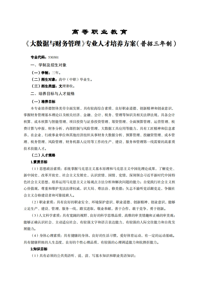 高等职业教育数据与财务管理专业人才培养方案(普招三年制)