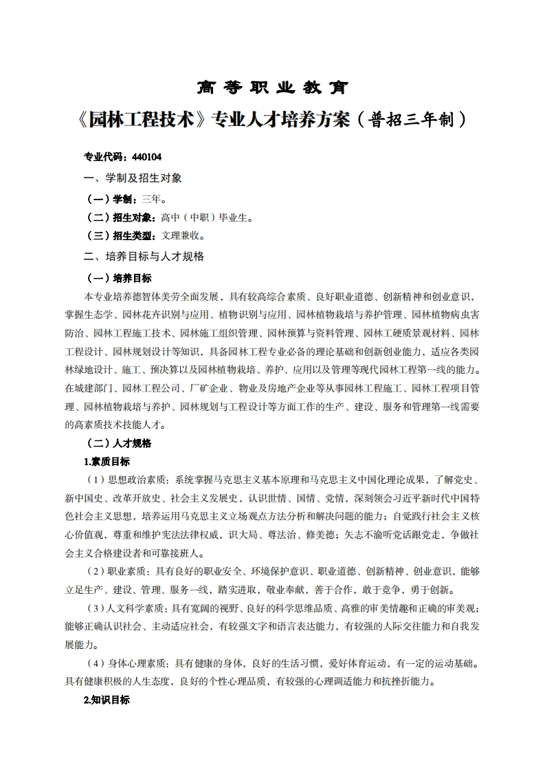 高等职业教育林工程技术专业人才培养力案(普招三年制)