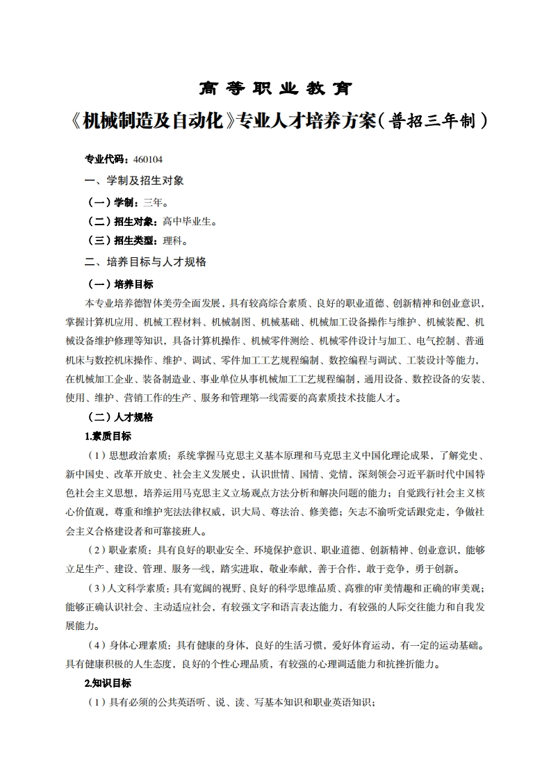 高等职业教育械制造及自动化专业人才培养方案(普招三年制)