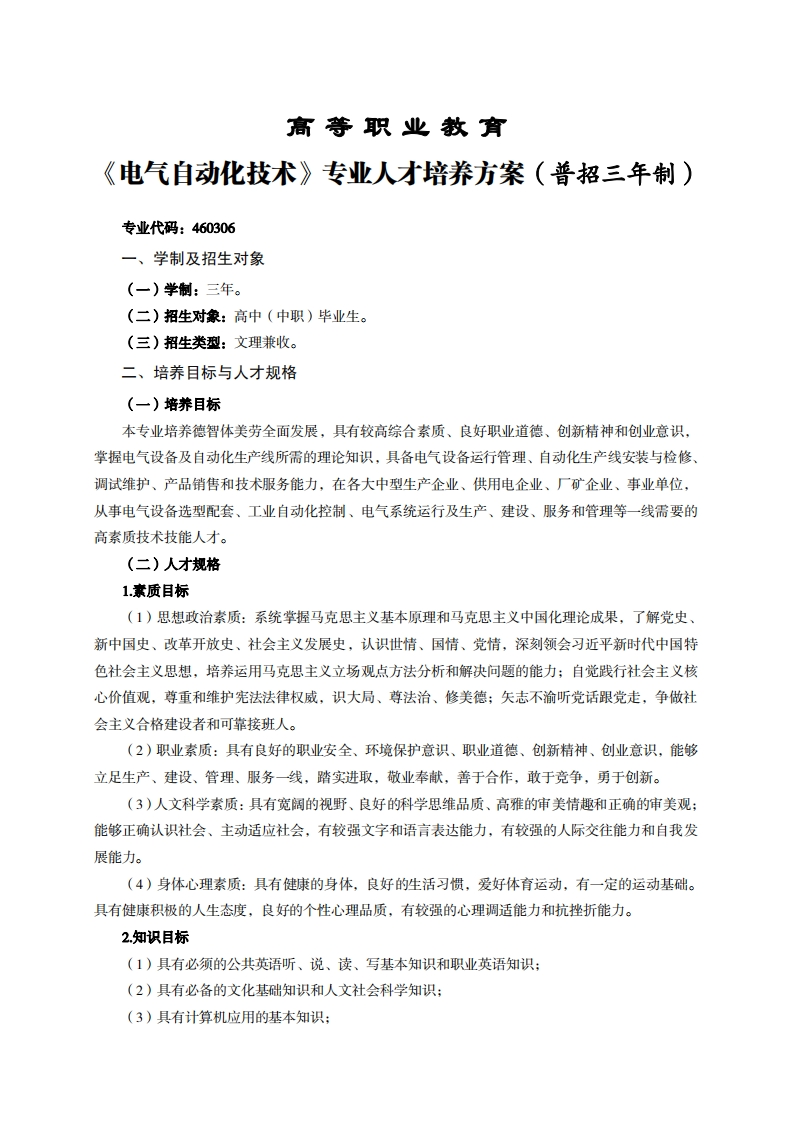 高等职业教育气白动化技术专业人才培养力案(普招三年制)