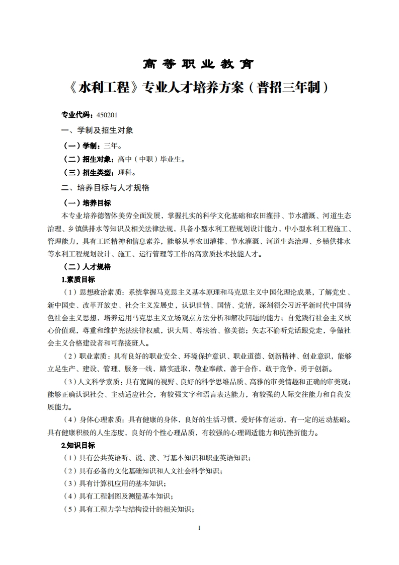 高等职业教育水利工程专业人才培养方案(普招三年制)