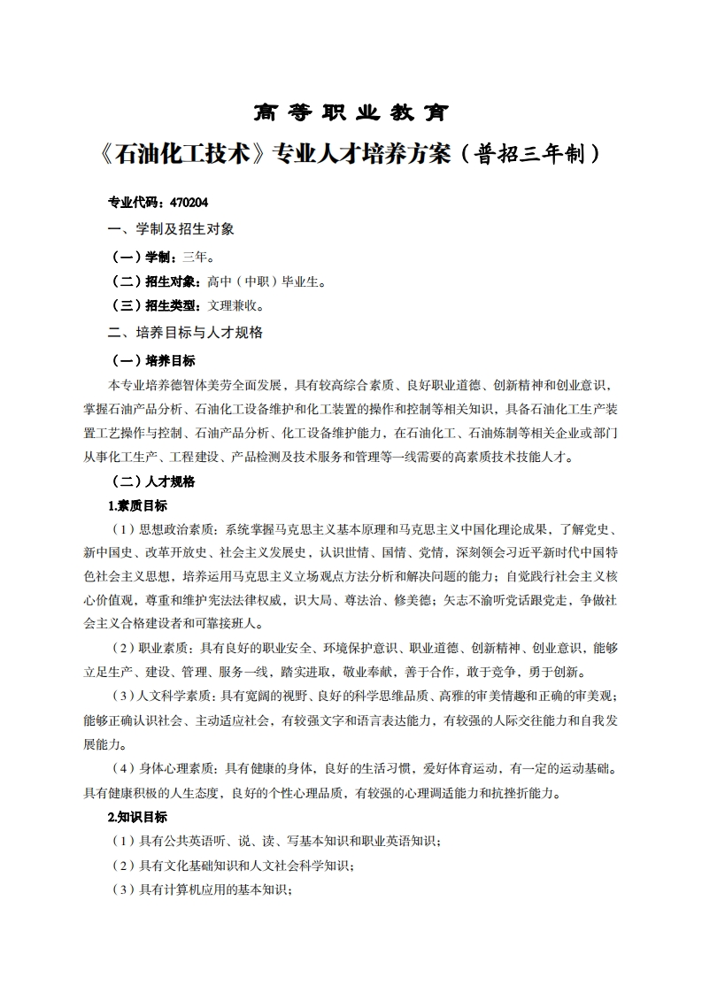 高等职业教育油化工技术专业人才培养方案(普招三年制)