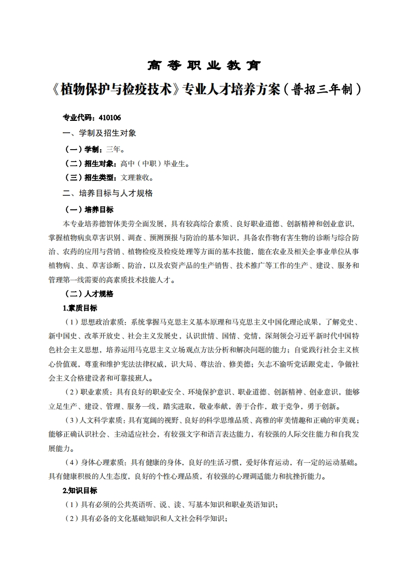 高等职业教育物保护与检疫技术专业人才培养方案(普招三年制)