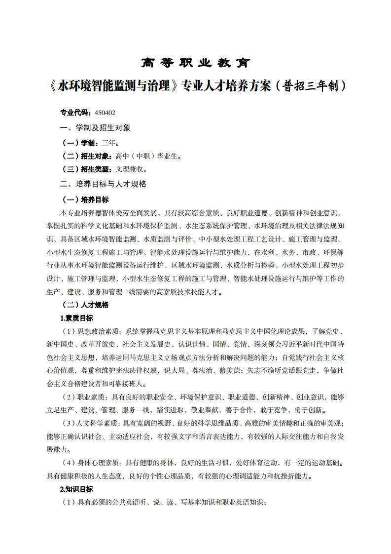 高等职业教育环境智能监测与治理专业人才培养方案(普招三年制)