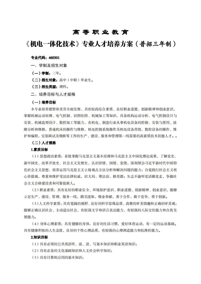 高等职业教育电一体化技术专业人才培养方案(普招三年制)
