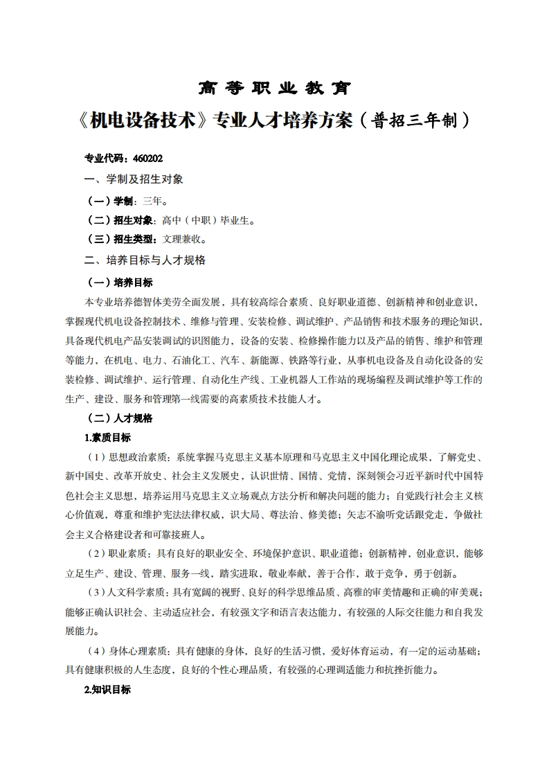 高等职业教育电设备技术专业人才培养力案(普招三年制)
