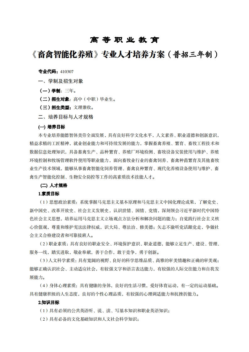 高等职业教育禽智能化养殖专业人才培养方案(普招三年制)