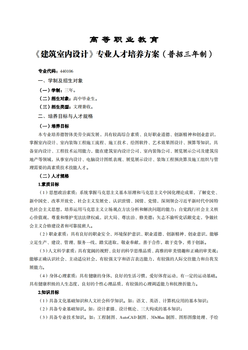高等职业教育筑空内设计专业人才培养力案(普招三年制)