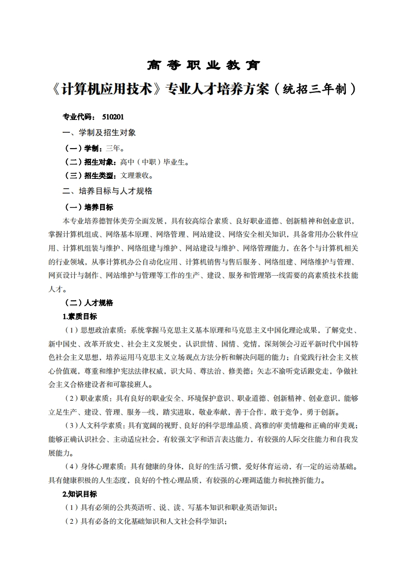 高等职业教育算机应用技术专业人才培养方案(统招三年制)