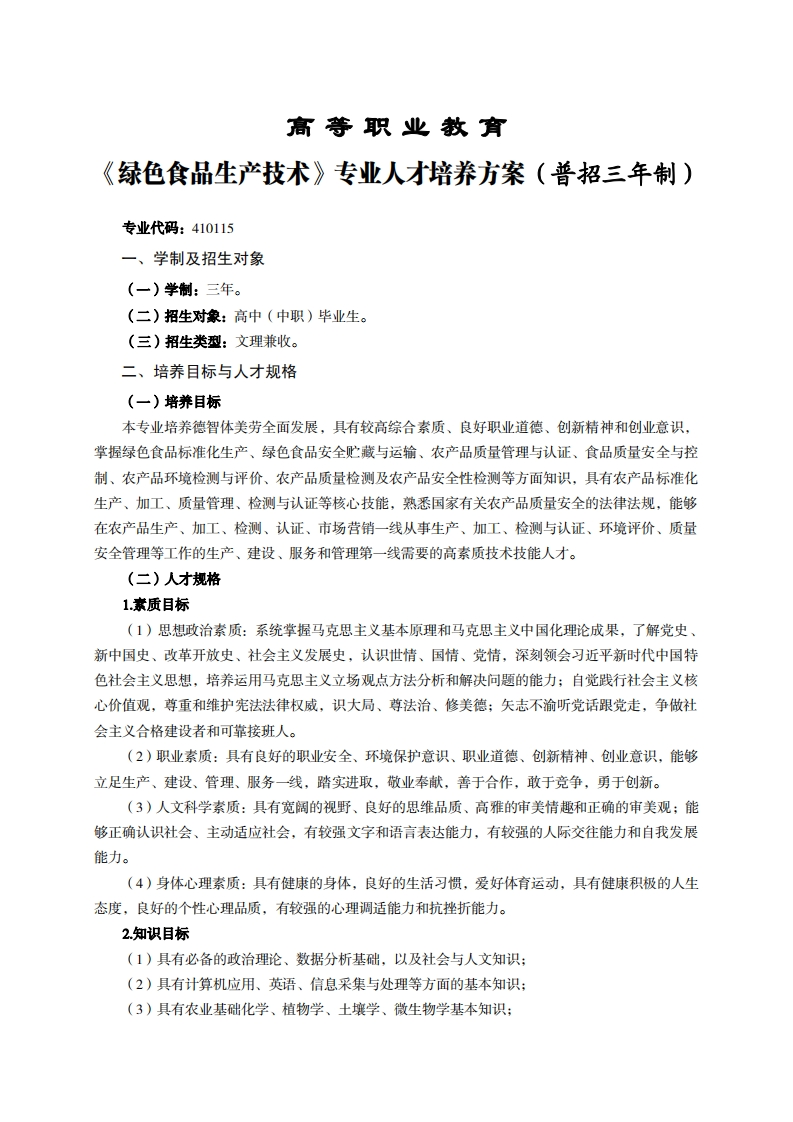 高等职业教育色食品生产技术专业人才培养方案(普招三年制)