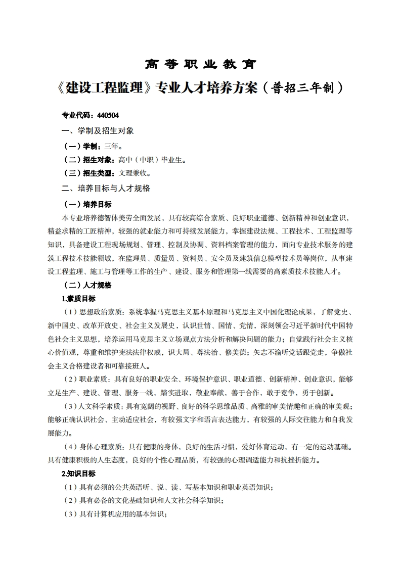 高等职业教育设工程监理专业人才培养方案(普招三年制)_1