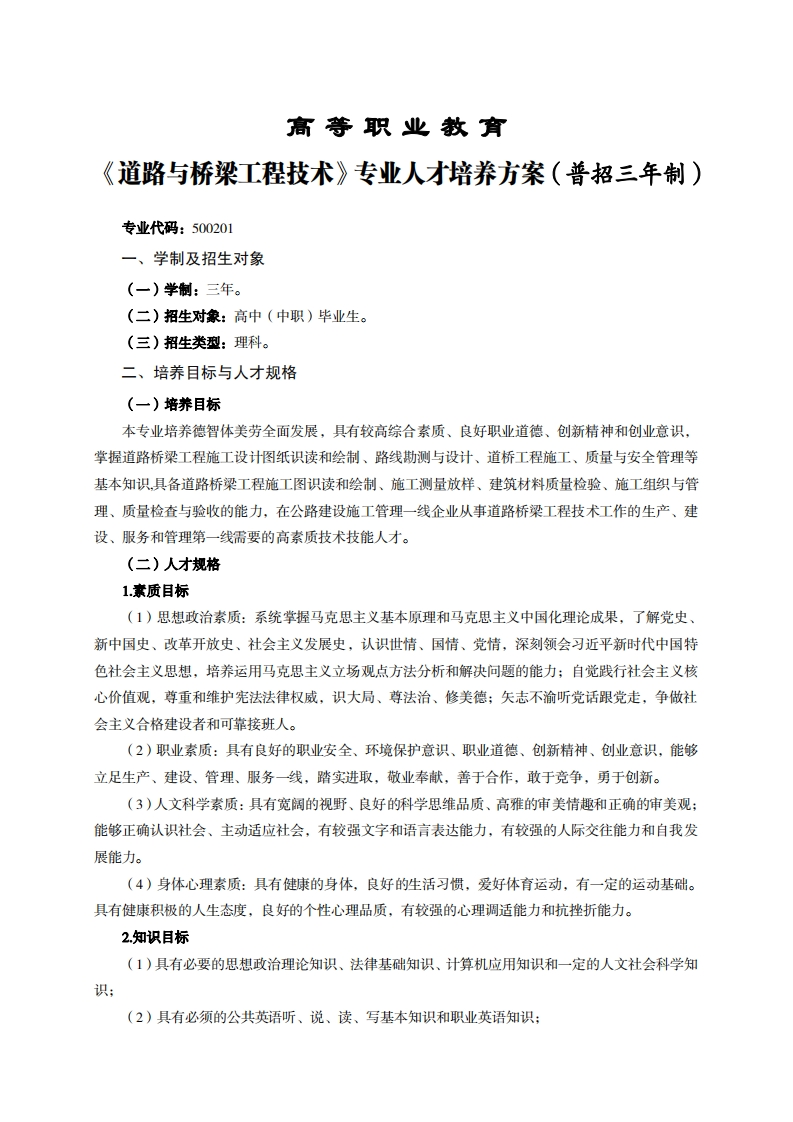 高等职业教育路与桥梁工程技术专业人才培养方案(普招三年制)