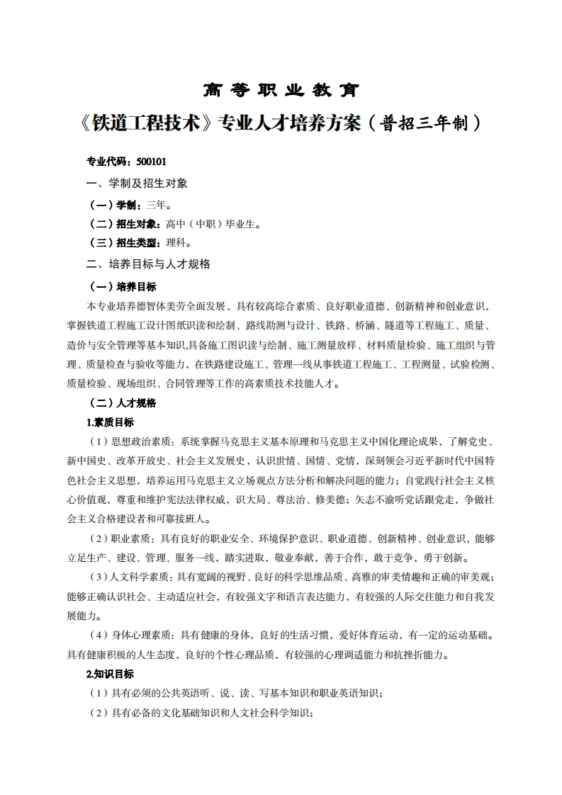 高等职业教育道工程技术专业人才培养方案(普招三年制)